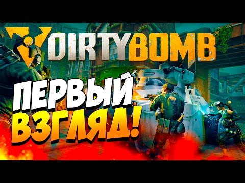 Dirty Bomb - Ураганный шутер! - Первый взгляд!