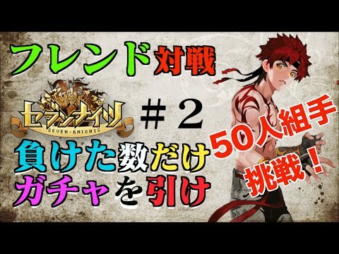 セブンナイツ フレンド対戦負けた分だけガチャを引け プレシーズン中企画50人組手 Part2 Youtube