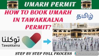 (in tamil)How To Book Umarh Permit in Tawakkalna apps | Get Permit Umarh in Tawakkalna screenshot 5