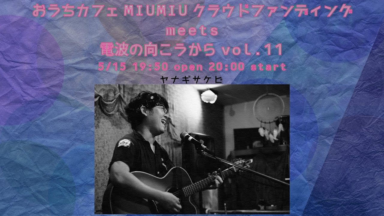 おうちカフェmiumiuクラウドファンディングmeets電波のむこうからvol 11 Youtube おうちカフェmiumiuクラウドファンディングmeets電波のむこうからvol 11 Youtube