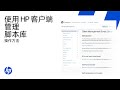 如何使用HP客户端管理脚本库（CMSL） | HP Support