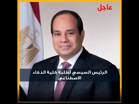 عاجل الرئيس السيسي لطلبة كلية الذكاء الاصطناعى