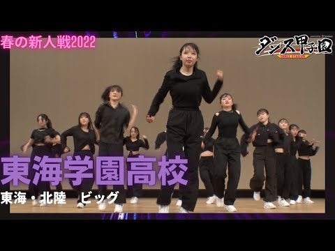 東海学園高校【ダンス甲子園・春の新人戦2022　東海・北陸大会ビッグクラス】