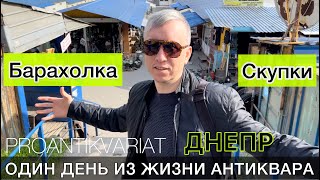 БАРАХОЛКА в ДНЕПРЕ. СКУПКИ. Антикварные ЛАВКИ. Один день из жизни АНТИКВАРА | Про Антиквариат