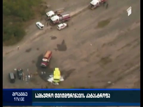 ჰავაის ბაზასთან აშშ-ის სამხედრო თვითმფინავი ჩამოვარდა