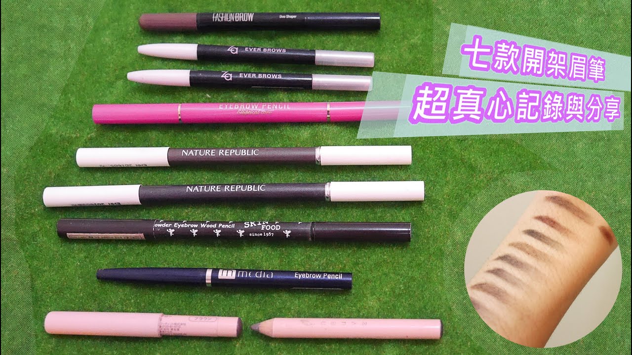 美妝 七款開架眉筆超真心記錄與使用分享 Wei 威蒿小宇宙有什麼 痞客邦