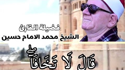 (قَالا رَبَّنَا إِنَّنَا نَخَافُ) الشيخ محمد الامام حسين سورة طه التلاوه كامله #تجليات_رمضانيه