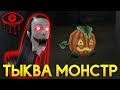 ТЫКВА МОНСТР?! СЛАДОСТЬ ИЛИ ГАДОСТЬ! - Eyes: Хоррор-игра