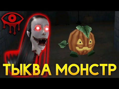 Видео: ТЫКВА МОНСТР?! СЛАДОСТЬ ИЛИ ГАДОСТЬ! - Eyes: Хоррор-игра