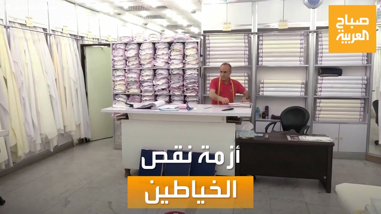 صباح العربية | استعدادات عيد الفطر تكشف أزمة نقص الخياطين