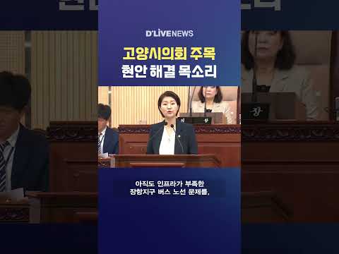 고양시의회 주목 현안 해결 목소리 #딜라이브뉴스 #shorts