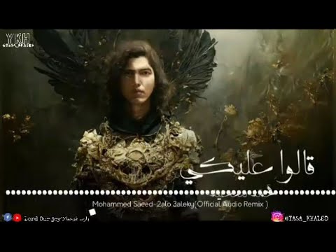 Mohammed Saeed - 2alo 3aleky | محمد سعيد - قالوا عليكي (Official Audio)