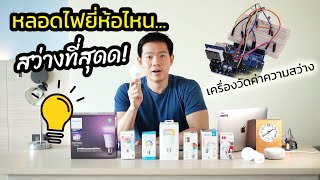 หลอดไฟอัจฉริยะ ยี่ห้อไหนสว่างที่สุด? รีวิวเปรียบเทียบ Smart Light ยี่ห้อต่างๆ เพื่อบ้าน Smart Home