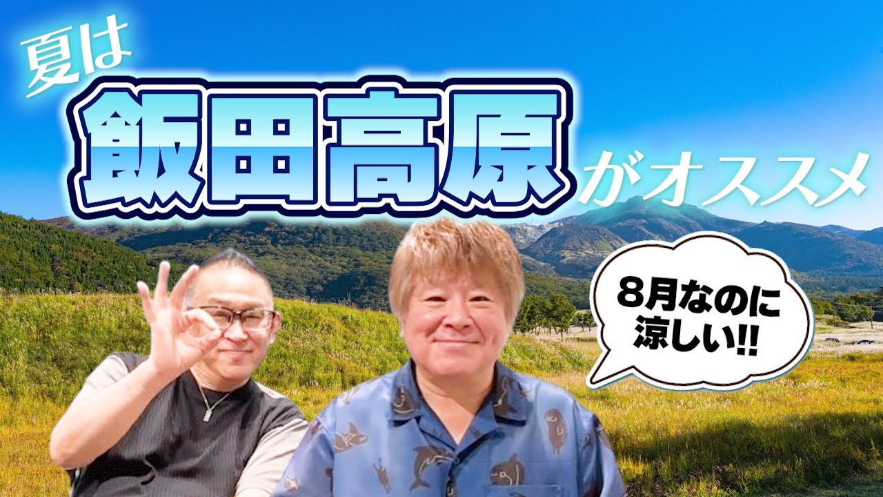 【毎週金曜 21：00】『夜はモーレツ!!』8月8日放送アフタートーク（飯田高原編）