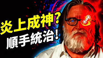 【Steam帝國解密】從一坨發煙的垃圾，到支配你所有遊戲的上帝！Valve用這套「沒人管」的瘋狂制度，是如何意外走上平台霸主的道路? 🏛️｜Steam意外征服