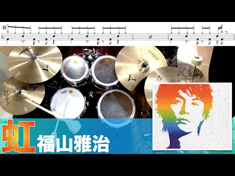 虹-福山雅治 叩いてみた Drum cover