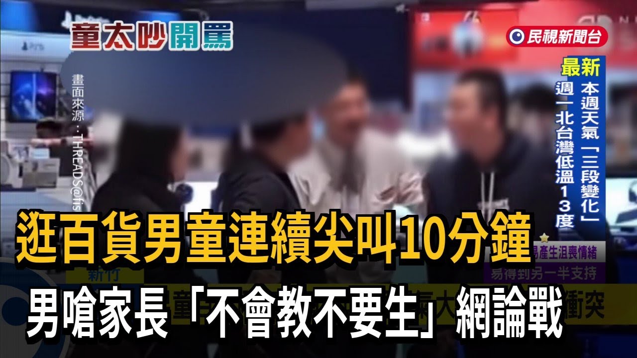逛百貨男童尖叫 男嗆家長「不會教不要生」網論戰！－民視新聞