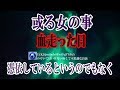 【或る女の事】些細な言い争いが元でオレはあいつをやってしまった 寺の本堂の基礎工事の中へ埋葬することにした すべてが終わり家へ帰り戸を開けるとそこには…以来30数年間続いている