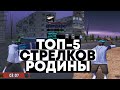 ТОП 5 ЛУЧШИХ СТРЕЛКОВ В GTA CRMP // RODINA RP