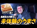 【禁断】ロケ車メシ!長岡フレンドのイタリアン&餃子で大興奮する山里亮太!長岡花火の映像もふんだんに添えて。