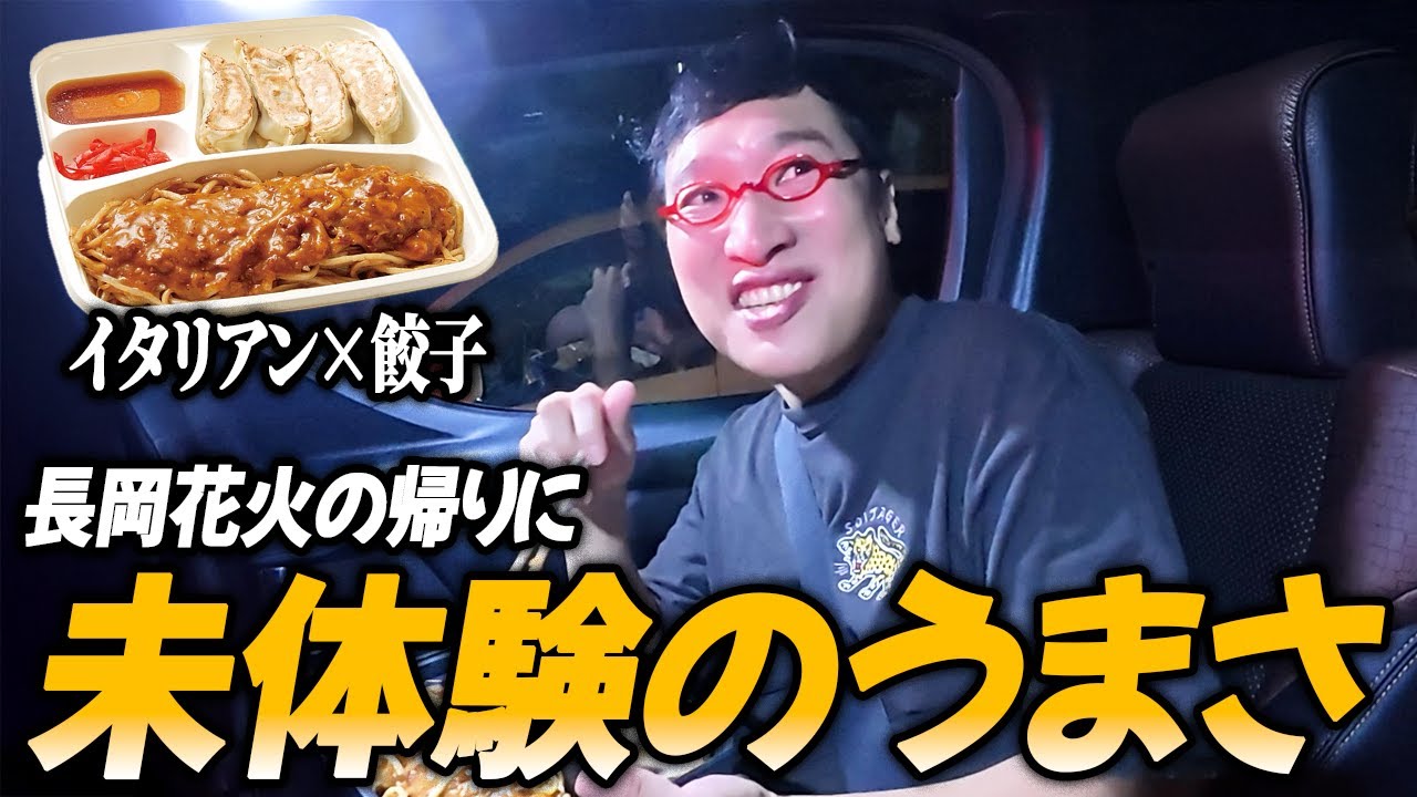 【禁断】ロケ車メシ！長岡フレンドのイタリアン＆餃子で大興奮する山里亮太！長岡花火の映像もふんだんに添えて。