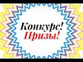 ❤❤КОНКУРС  НА  КАНАЛЕ/ ДАРЮ ПОДАРКИ/ 8 МАРТА⚘⚘⚘