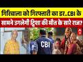 Bhopal Twisha Case Update: CBI के चक्रव्यूह में फंसी Giribala, अब सामने आएगा पूरा सच! | Samarth