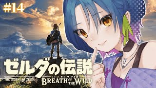【ゼルダの伝説BotW】# 14 | 次の地を目指す❕【にじさんじ/山神カルタ】