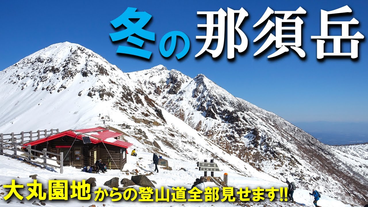 【登山体験】冬の那須岳、ピッケルもって朝日岳からの茶臼岳へ！／大丸温泉・大丸園地からの登山道全部見せます！／2024/02