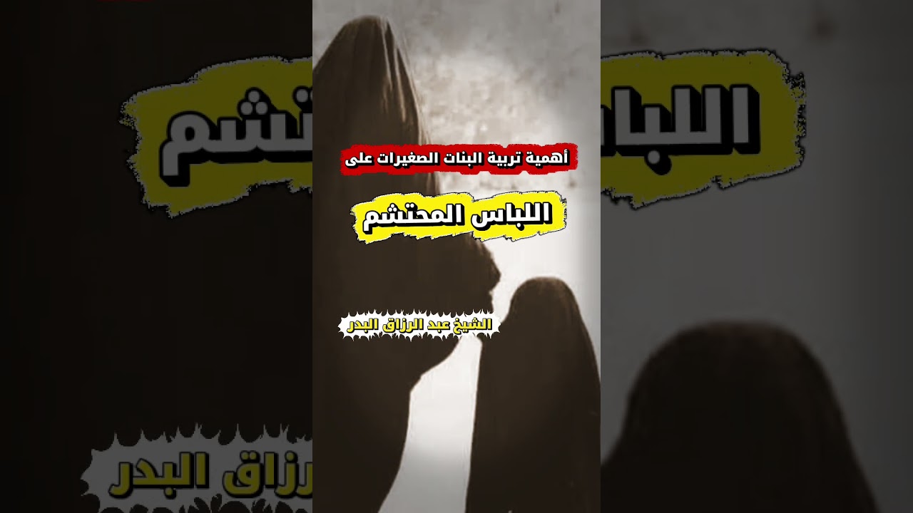 أهمية تربية البنات الصغيرات على اللباس المحتشم | الشيخ عبد الرزاق البدر