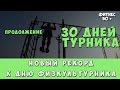 30 дней турника. Новый рекорд к дню физкультурника