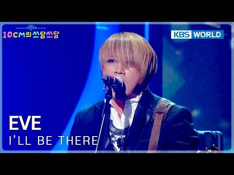EVE - I'll Be There (The Seasons) | KBS WORLD TV 260206