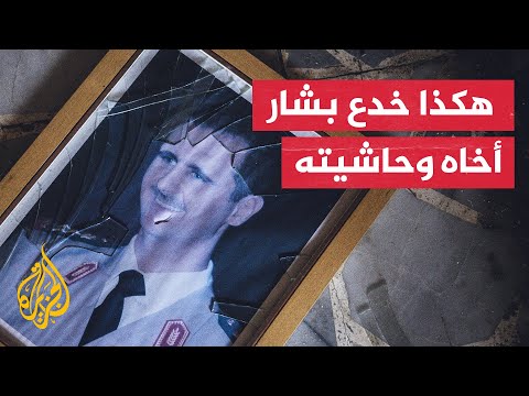 خدع أقاربه وهرب.. تحركات الرئيس السوري المخلوع في ساعاته الأخيرة