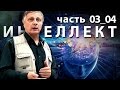 Пякин В. В.  ИНТЕЛЛЕКТ часть_03_04