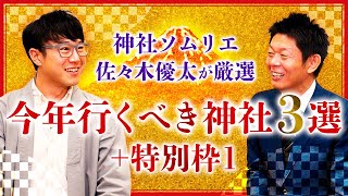 【開運 2023年絶対行くべき神社 】神社ソムリエ佐々木優太が厳選３社＋１『島田秀平のお開運巡り』