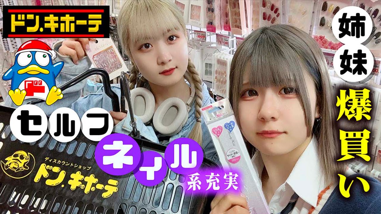 【ドン・キホーテ】姉妹で爆買い！セルフネイル系も充実なので…【のえのん】