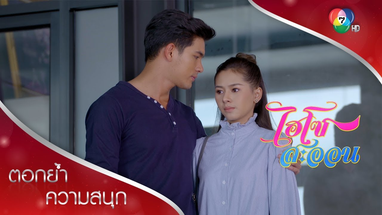 หลอกใครก็หลอกได้ แต่หลอกใจตัวเองไม่ได้นะ ไอดิน น้ำทอง | ตอกย้ำความสนุก ไฮโซสะออน EP.21 | Ch7HD