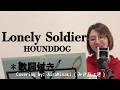 【昭和名曲/歌ってみた】Lonely Soldier🔥HOUND DOGの名曲を熱くカバー🎤孤独な戦士に捧ぐロックバラード✨歌詞付き