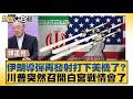 伊朗導彈再發射打下美機了？川普突然召開白宮戰情會了【#新聞大白話】@tvbstalk