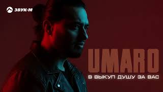 Umaro - В выкуп душу за вас | Премьера трека 2026
