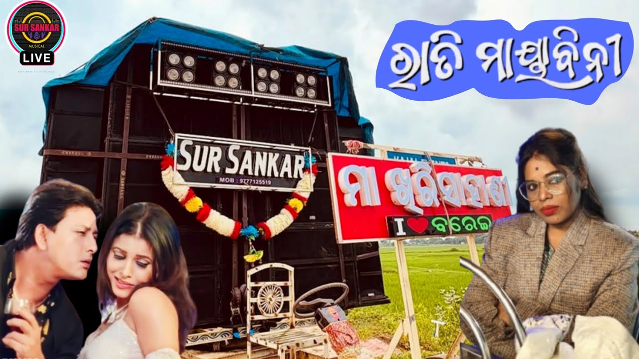 Rati Mayabini Odia Song || Sur Sankar Musical || Live Recording || Shibun Prasad || Miss Elina ||