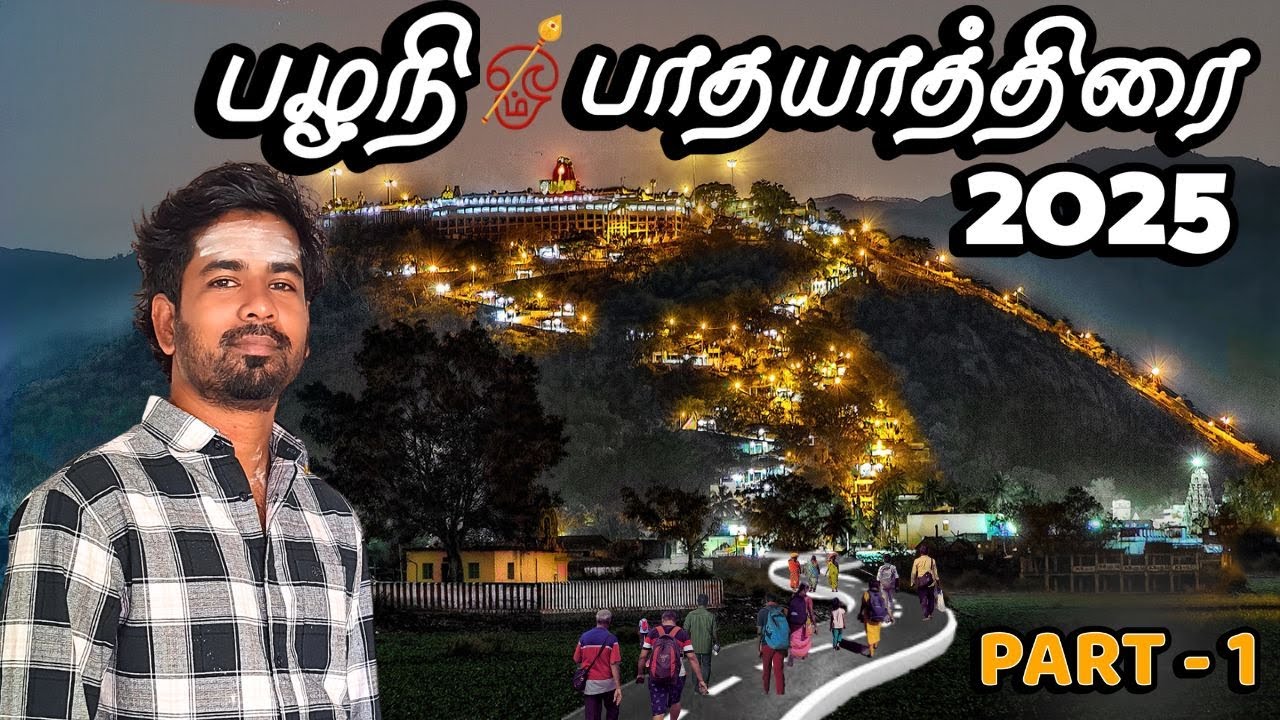 🔥பழநி முருகனைத் தேடி! பாதயாத்திரை 2025🙏  | PALANI PAATHAYATHIRAI | OTTANCHADIRAM - PALANI | MURUGAN