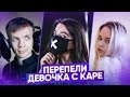 ПЕРЕПЕЛИ МУККА ДЕВОЧКА С КАРЕ. ЛУЧШИЕ КАВЕРА НА ДЕВУШКА С КАРЕ (cover) | Tenderlybae