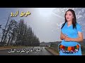 اغاني اطلسية تصف معاناة العاشق الولهان على طريق ازرو الجميلة الاطلس المغرب اغاني امازيغية 