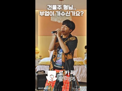 [<strong>법대로</strong> <strong>사랑하라</strong>] 건물주 형님 부업이 가수신가요? 💞 #쇼츠  #shorts