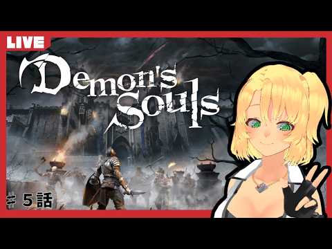 【#Demon's Souls】PS5買ったからデモンズソウル リメイクやるぞい！5話　#Demon's Souls #初見さん大歓迎　#コメント歓迎