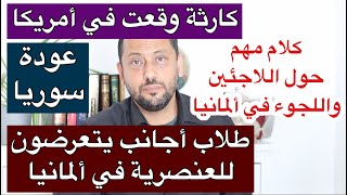 كارثة وقعت في أمريكا وكلام مهم حول اللجوء في ألمانيا وعودة سوريا