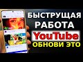 СКОРЕЙ ОБНОВИ ЭТО и YouTube БЫСТРО УСКОРИТСЯ ДО ПРЕДЕЛА! КАК СМОТРЕТЬ ЮТУБ БЕЗ ГЛЮКОВ ЛУЧШИЙ СПОСОБ