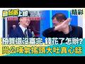 總預算還沒審完 政院先花錢怎辦？尚公嘆氣吐真心話：這屆出現「30幾年來沒看過的事」我怎麼知道怎麼辦！藍白立委問政越來越匪夷所思？｜李正皓 主持｜三立新聞台