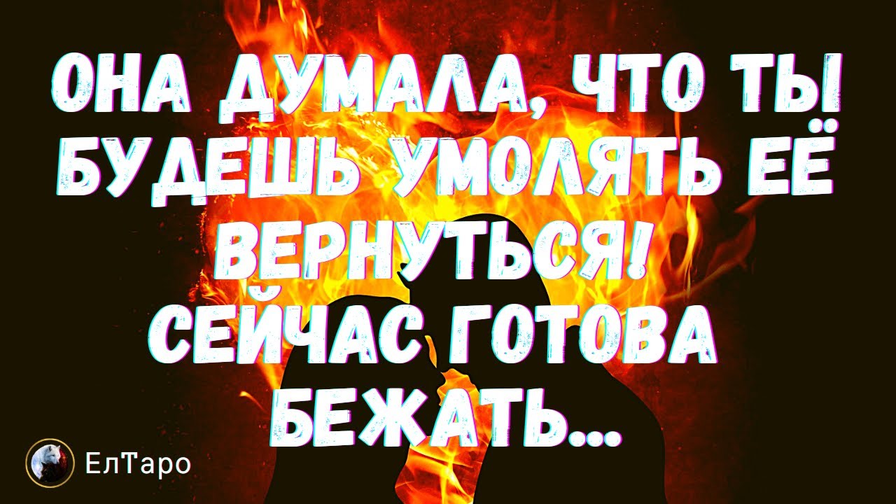 ТАРО ДЛЯ МУЖЧИН. Я ДУМАЛА, ЧТО ТЫ БУДЕШЬ УМОЛЯТЬ МЕНЯ ВЕРНУТЬСЯ! СЕЙЧАС ...